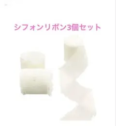 シフォンリボンフリンジ, ほつれたエッジのリボン ホワイト3個セット
