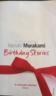 村上春樹　英語版　洋書　バースデイストーリーズ