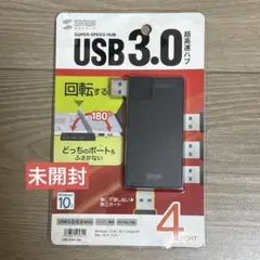 USB 3.0 超高速ハブ サンワサプライ 未開封