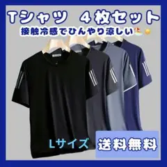 【超お得】接触冷感＆速乾！夏を快適に過ごすTシャツ4枚セット