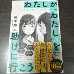 わたしが「わたし」を助けに行こう