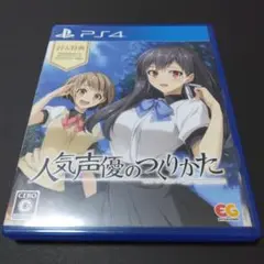 人気声優のつくりかた 通常版　ps4ソフト