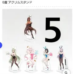 一番くじ　勝利の女神　G賞 アクリルスタンド 5体セット