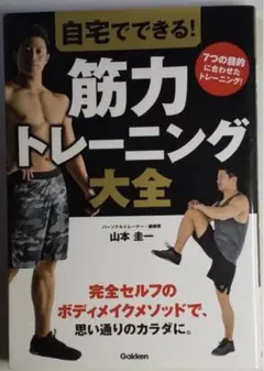 自宅でできる! 筋力トレーニング大全