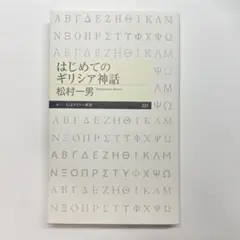はじめてのギリシア神話 松村一男 ちくまプリマー新書