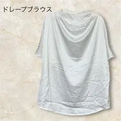 ホワイト ドレープ 半袖シャツ　ブラウス　白【フリーサイズ】ラグラン袖