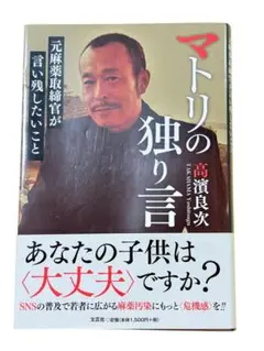 マトリの独り言　元麻薬取締官が言い残したいこと