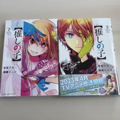 推しの子 2巻 3巻 セット