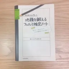 現役東大生が書いた地頭を鍛えるフェルミ推定ノート : 「6パターン、5ステップ…