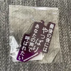 マカロニえんぴつ　歌詞キーホルダー