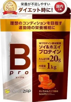 【キャラメルバニラ】チョコザップ Bpro プロテイン 1kg ホエイ ソイ