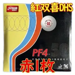 【卓球 ラバー】赤1枚 PF4-50 紅双喜DHS 裏ソフトラバー