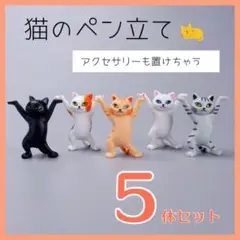 ネコ ペン立て イヤホン置き 5個　猫の置物　白 黒 三毛 茶トラ サバトラ