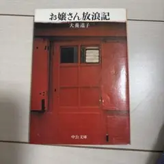 お嬢さん放浪記 犬養道子 中央公論