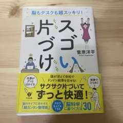 脳もデスクも超スッキリ!スゴい片づけ