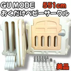 【美品】GU MODE おくだけベビーサークル ピンク　551cmタイプ