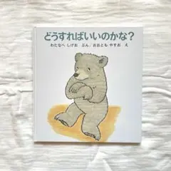 どうすればいいのかな？