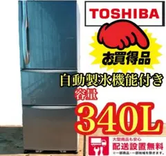 441★送料設置無料 東芝 大型冷蔵庫 3ドア 300L以上 シルバー