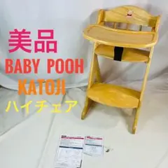 【美品】 KATOJI BABY POOH ハイチェア テーブル ガード付き