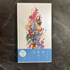 嵐と東京の空 2020