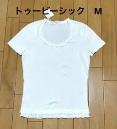 トゥービーシック　白半袖ニット　M 未使用