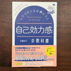 レジリエンスが身につく 自己効力感の教科書