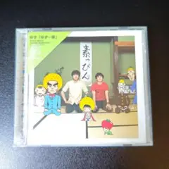 ゆず/ゆず一家