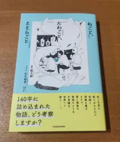 ねごと、たわごと、えそらごと