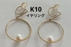K10 イヤリング　サークル　パール　YG イエローゴールド使用回数少　匿名配送