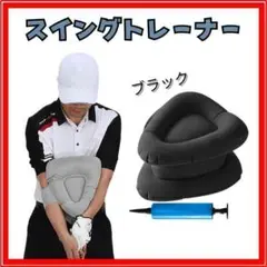 三角 スイング トレーナー 練習 黒 ブラック ゴルフ ポンプ付 先生