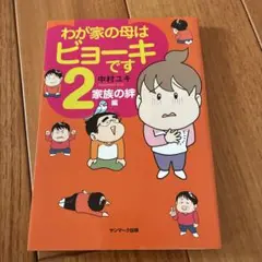 わが家の母はビョーキです 2