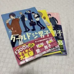 クールドジ男子 1-3巻セット