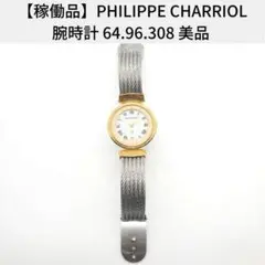 【稼働品】PHILIPPE CHARRIOL 腕時計 64.96.308 美品
