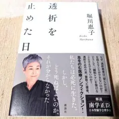 透析を止めた日