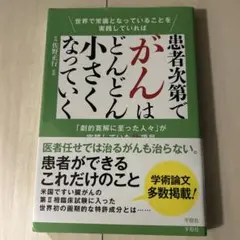 患者次第でがんはどんどん小さくなっていく