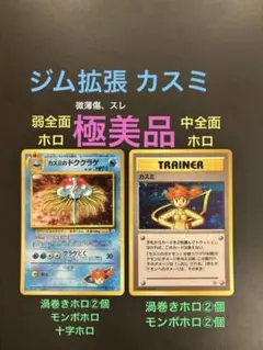 旧裏　極美品　カスミのドククラゲ　カスミ　中全面ホロ　渦巻きホロ　微薄傷、スレ