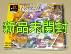 【新品未開封】後夜祭 PS1 2025年最新】後夜祭 psの人気アイテム - メルカリ