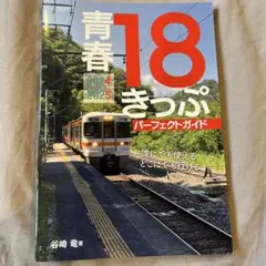 青春18きっぷパーフェクトガイド 2024-2025