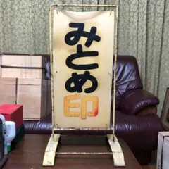 超貴重みとめ印両面看板
