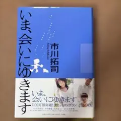 いま、会いにゆきます