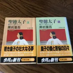 黒岩重吾　聖徳太子　日と影の王子　2巻　初版　文春文庫　歴史小説