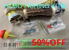 蝦夷鹿の角 釣り具 HOBO FISHING KIT⑨ ブッシュクラフト 釣り