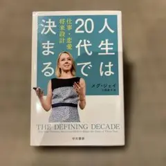 人生は20代で決まる メダ・ジェイ