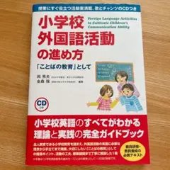 小学校外国語活動の進め方 = Foreign Language Activit…