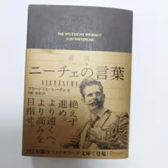 ニーチェの言葉 フリードリヒ・ニーチェ著