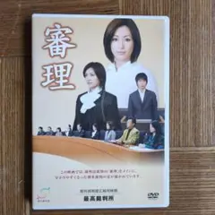 審理 DVD 最高裁判所制作