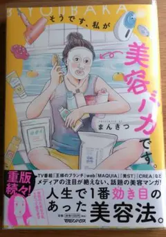 そうです、私が美容バカです。