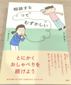 相談するってむずかしい 山内ゆみこ