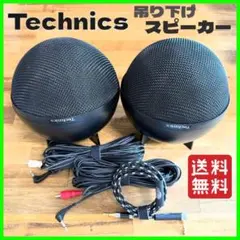 テクニクス Technics SB-S30 球体 スピーカー ペア 吊り下げ式 2025年最新】テクニクス sb-s30の人気アイテム - メルカリ