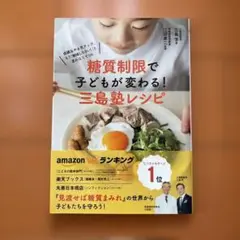 糖質制限で子どもが変わる!三島塾レシピ